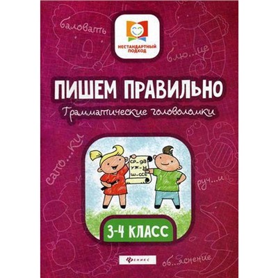 Пишем правильно. Грамматич. головоломки: 3-4 класс. 2-е издание. Буряк М. В.