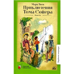 Приключения Тома Сойера. Твен М.