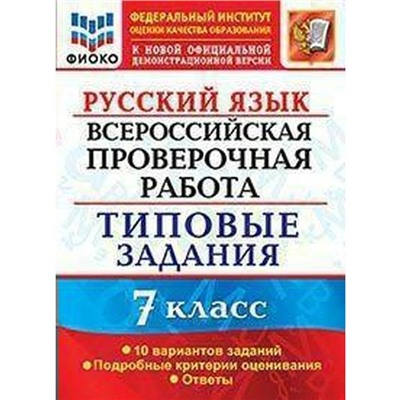 Русский язык. 7 класс. Типовые задания. 10 вариантов. Подробные критерии. Скрипка Е. Н., Скрипка В. К.