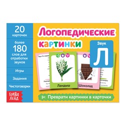 Обучающая книга «Логопедические картинки. Звук Л», 20 карточек, 24 стр.