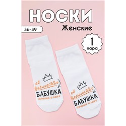 Носки женские Бабушка комплект 1 пара