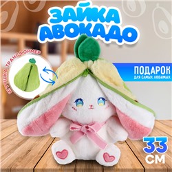 Мягкая игрушка «Зайка-авокадо», 33 см