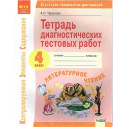 ФГОС. Литературное чтение. Тетрадь диагностических тестовых работ 4 класс. Тарасова А.В.