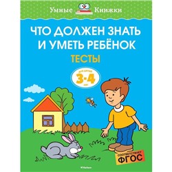 Что должен знать и уметь ребёнок. Тесты (3-4 года). Земцова О.Н.