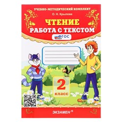 Учебно-методический комплект «Чтение, Работа с текстом», 2 класс, Крылова, новый ФГОС, 2024