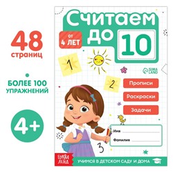 Тренажёр по математике «Считаем до 10», 48 стр.