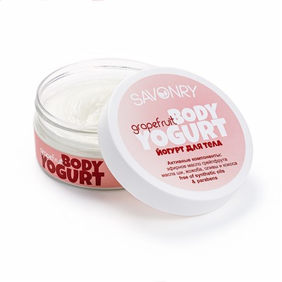 Косметический йогурт для тела SAVONRY GRAPEFRUIT(грейпфрут)(150 г)