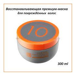 MAS 10R Маска для волос восстанавливающая MASIL 10 PREMIUM REPAIR HAIR MASK, 300ml брак/ скидка 10% Замята упаковка