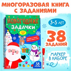 Книга «Новогодние задачки», 3-5 лет, многоразовая, с маркером, 38 заданий