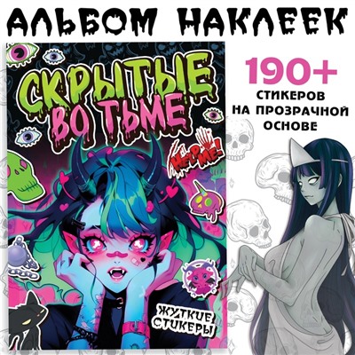 Стикеры «Скрытые во тьме», Аниме