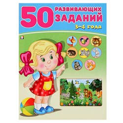 50 развивающих заданий: для детей 3-4 лет