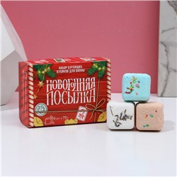 Набор бурлящих кубиков для ванны «Новогодняя посылка», 6 х 70 г