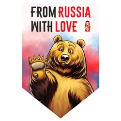 Вымпел пятиугольный "FROM RUSSIA WITH LOVE" медведь, 100х150 мм, S05101165