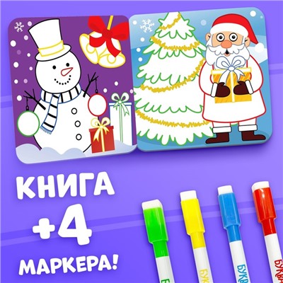 Подарок на новый год. Многоразовая раскраска «Новогодний Синий трактор», 12 стр., с 4 маркерами, Синий трактор