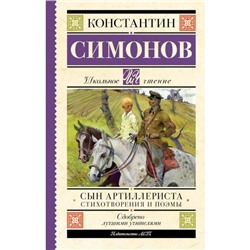 Сын артиллериста. Симонов К.М.