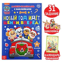 Новогодний подарок. Адвент календарь с наклейками «Новый год идёт, щенки, вперёд!», А4, 24 стр., Щенячий патруль