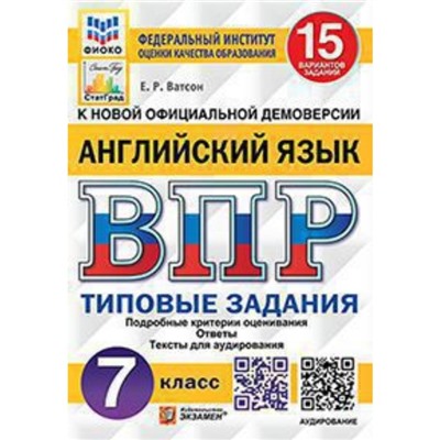 ВПР. 7 класс. Английский язык. Типовые задания. 15 вариантов + аудирование. ФИОКО. Ватсон Е.Р.