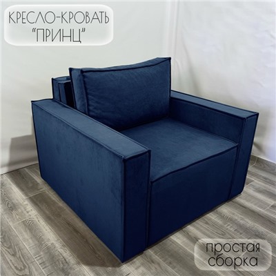 Кресло-кровать "Принц" КК1-ВСи велюр синий 1090х770х1060 мм