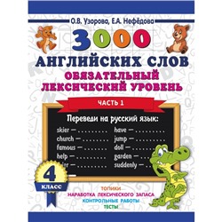 3000 английских слов. 4 класс. Часть 1. Обязательный лексический уровень. Узорова О. В., Нефёдова Е. А.