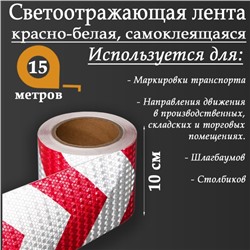 Светоотражающая лента, самоклеящаяся, красно-белая, 10 см х 15 м