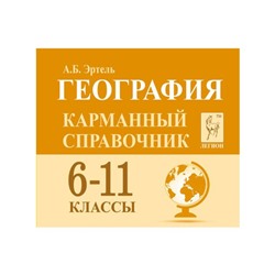 Справочник. География. Карманный справочник 6-11 класс. Эртель А. Б