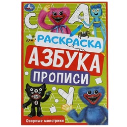 Раскраска «Озорные монстрики» 8 стр., с азбукой и прописями