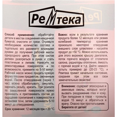 Холодная сварка Ремтека универсальная, 45 гр