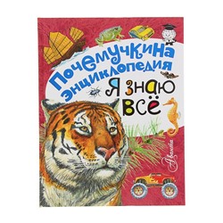 Почемучкина энциклопедия «Я знаю всё». Танасийчук В. Н., Акимушкин И.