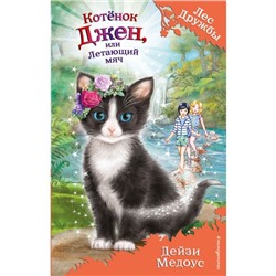 Книжка «Котёнок Джен, или Летающий мяч», выпуск 39, Медоус Дейзи, 336 стр.