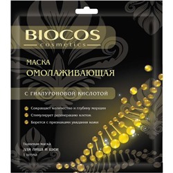 Маска для лица BioCos Cosmetics «Омолаживающая», с гиалуроновой кислотой