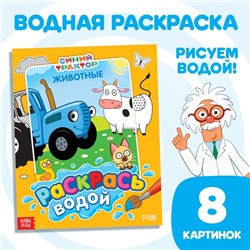 Водная раскраска «Раскрась водой. Животные», 12 стр., 20 × 25 см, Синий трактор