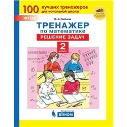 Тренажер. ФГОС. Тренажер по математике. Решение задач 2 класс. Гребнева Ю. А.