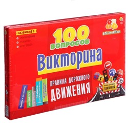 Викторина 100 вопросов «Правила дорожного движения»