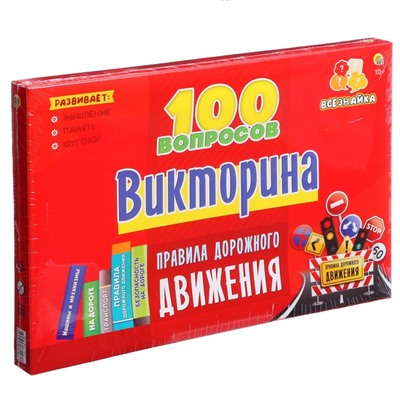 Викторина 100 вопросов «Правила дорожного движения»