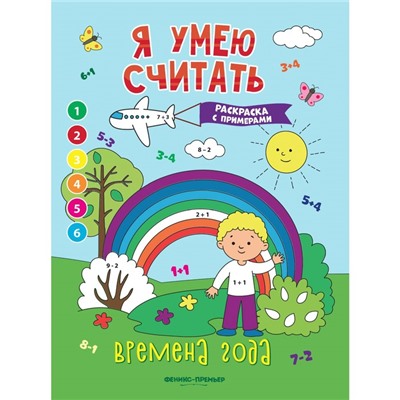 Книжка-раскраска с примерами «Времена года», Бахурова Е.