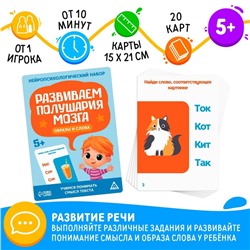 Нейропсихологический набор «Развиваем полушария мозга. Образы и слова», 20 карт, 5+