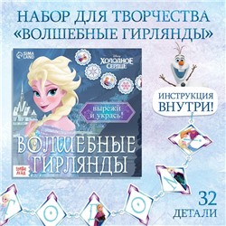 Новый год! Аппликации «Волшебные гирлянды», 20 стр., 19 × 19 см, Холодное сердце