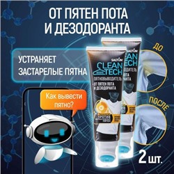 SALTON CleanTech Пятновыводитель от пятен пота и дезодоранта, 120 мл 2 шт
