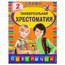 Универсальная хрестоматия: 2 класс. Берестов В. Д., Чуковский К. И., Пришвин М. М.