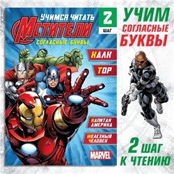 Обучающая книга «Учимся читать. Учим согласные», 2 шаг, 24 стр., А5, Мстители