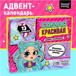 Новый год! Адвент-календарь «Самая красивая»