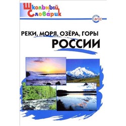 Справочник. Реки, моря, озера, горы России начальная школа, Яценко И. Ф