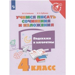 Тренажёр. Учимся писать сочинения и изложения. Подсказки и алгоритмы 4 класс. Бойкина М. В.