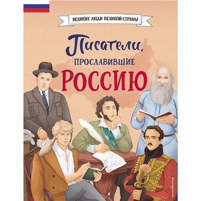 Писатели, прославившие Россию. Лалабекова Н.Г.