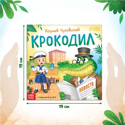 Книга «Крокодил», Корней Чуковский, 24 стр.