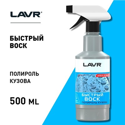 Быстрый воск LAVR, 500 мл, триггер Ln1448