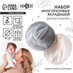 Вкладыши для груди, многоразовые, набор 2 шт., цвет серый, M&B