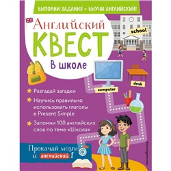 Английский квест. В школе. Глаголы в Present Simple и 100 полезных слов. Бус Р.Е.