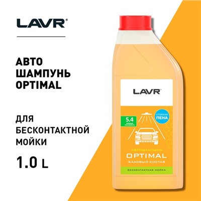 Автошампунь LAVR Optimal бесконтакт, 1:60, 1 л, бутылка Ln2316
