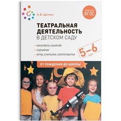 Театральная деятельность в детском саду. 5-6 лет. Конспекты занятий. ФГОС. Щеткин А. В.